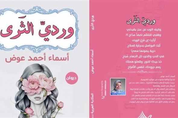 معرض الكتاب 2024| صدور ديوان "وردي الثرى" للشاعرة أسماء أحمد عوض