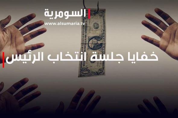 خفايا جلسة انتخاب رئيس البرلمان بدأت تتكشف