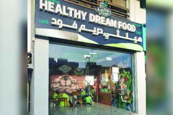 الامارات | إغلاق «هيلثي دريم فود كافيه» في أبوظبي لخطورته على الصحة العامة