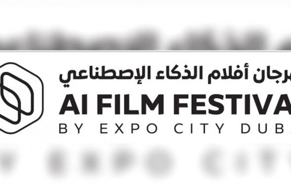 الامارات | «إكسبو دبي» تكشف عن القائمة القصيرة لـ «أفلام الذكاء الاصطناعي»