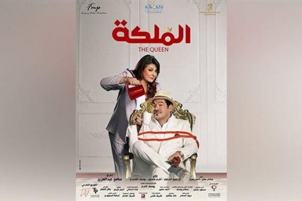 الملكة.. حصيلة إيرادات الفيلم في شباك التذاكر أمس