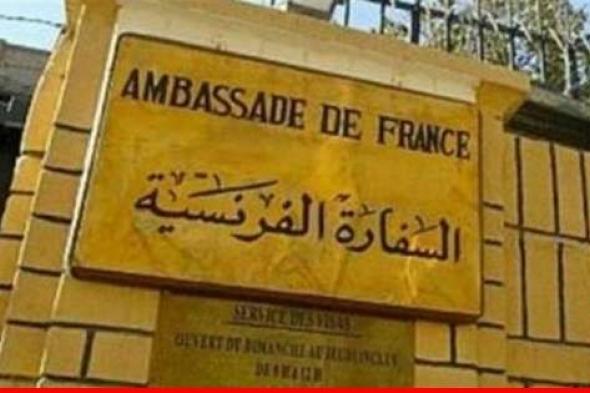 السفارة الفرنسية: زيارة المندوب الوزاري لمنطقة المتوسط الى لبنان لدعمه في ظل الوضع الاقتصادي والاقليمي