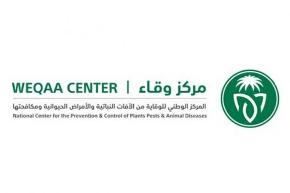 السعودية | “وقاء” يُنظم ورشة عمل لتقييم الوضع الحالي لإجراءات الأمن الحيوي في المملكة