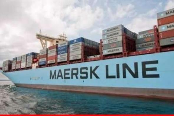 شركة ميرسك للشحن البحري: تعليق مؤقت لحجوزات الشحن بين الشرق والغرب عبر البحر الأحمر بسبب تقلب الوضع