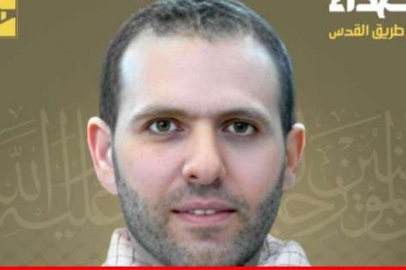 "حزب الله" نعى علي محمد حدرج من بلدة البازورية