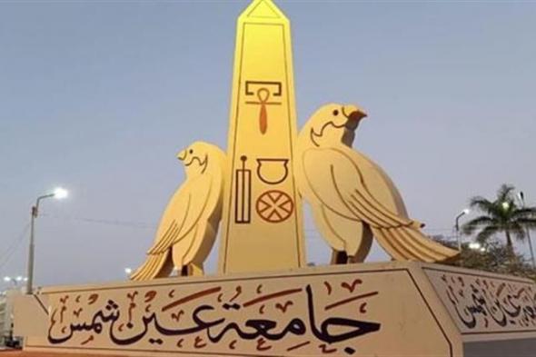 الثلاثاء.. انعقاد مهرجان ختام الأنشطة الطلابية للفصل الدراسي الأول جامعة عين شمس