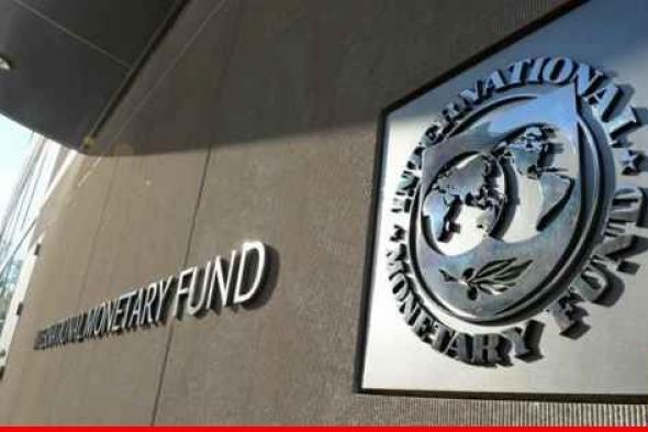 صندوق النقد الدولي: بعثة الصندوق موجودة في مصر لمناقشة قرض بقيمة 3 مليارات دولار
