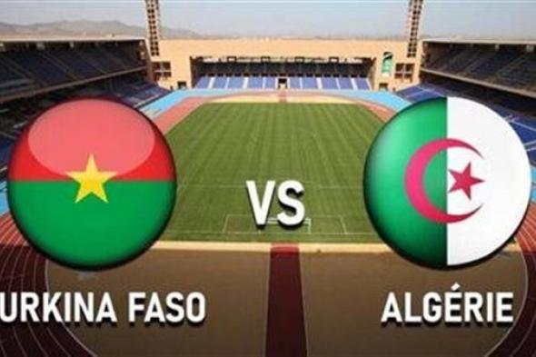 مشاهدة مباراة الجزائر وبوركينا فاسو اليوم بث مباشر في الكان كأس أمم أفريقيا