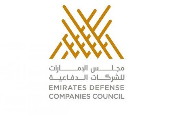 «الإمارات للشركات الدفاعية» يسلط الضوء على القدرات التكنولوجية في «يومكس وسيمتكس»