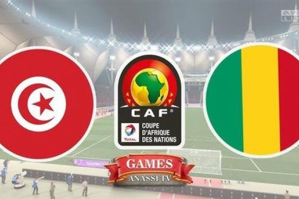 بث مباشر مشاهدة مباراة تونس ومالي يلا شوت في كأس الأمم الأفريقية