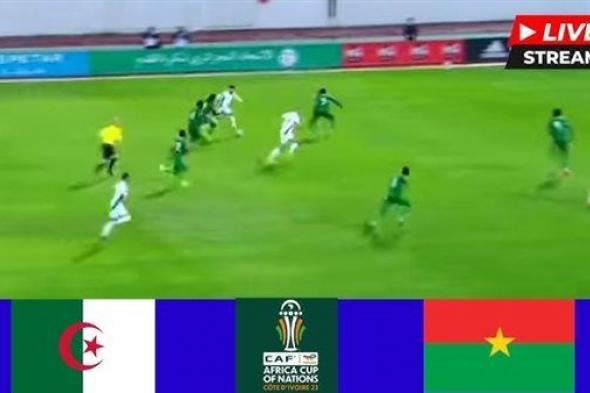 البث المباشر لمباراة الجزائر وبوركينا فاسو يلا شوت في كأس أمم إفريقيا