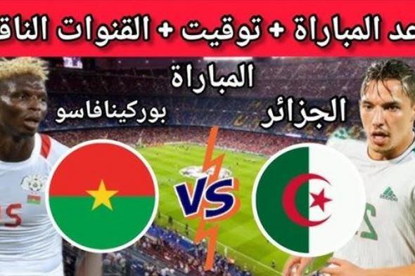 يلا شوت.. بث مباشر مشاهدة مباراة الجزائر وبوركينا فاسو اليوم.. YALLA SHOOT