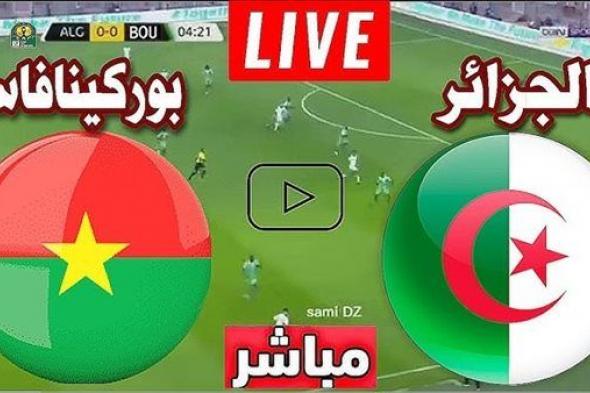 يلا شوت الآن بث مباشر مباراة الجزائر وبوركينا فاسو في كأس أمم إفريقيا