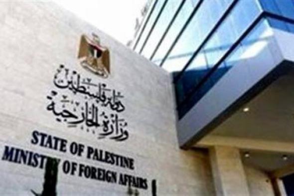 الخارجية الفلسطينية تطالب الإدارة الأمريكية بالاعتراف بـ"الدولة الفلسطينية"