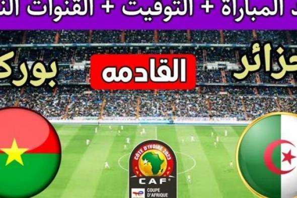 بث مباشر مشاهدة مباراة الجزائر وبوركينا فاسو يلا شوت في كأس الأمم الأفريقية