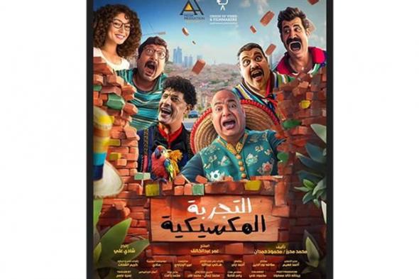 31 يناير.. طرح فيلم "التجربة المكسكية" في دور العرض