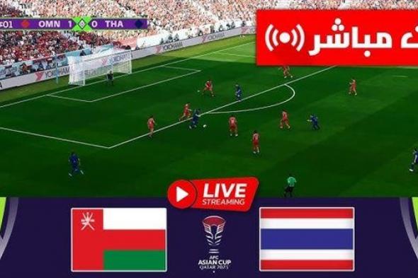 البث المباشر لمباراة عمان وتايلاند يلا شوت اليوم في كأس أمم اسيا