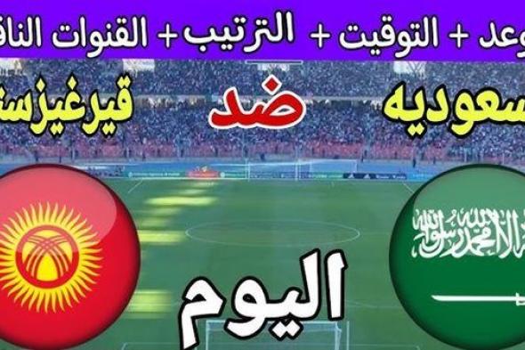 مشاهدة مباراة السعودية وقيرغيزستان بث مباشر يلا شوت في كأس الأمم الأفريقية