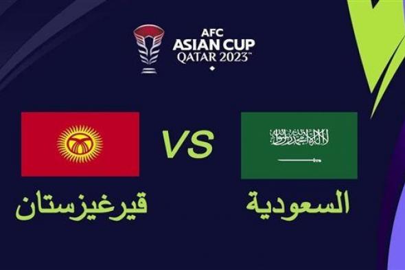 البث المباشر لمباراة السعودية وقيرغيزستان يلا شوت اليوم في كأس أمم آسيا