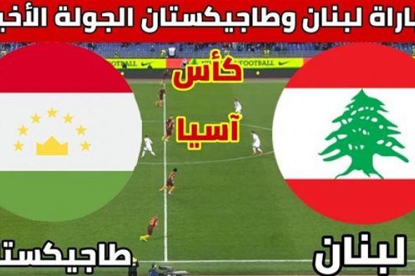 يلا شوت الآن بث مباشر مباراة لبنان وطاجيكستان اليوم في كأس أمم آسيا