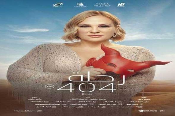 شيرين رضا تتصدر بوستر فيلم رحلة "404" وتكشف موعد عرضه