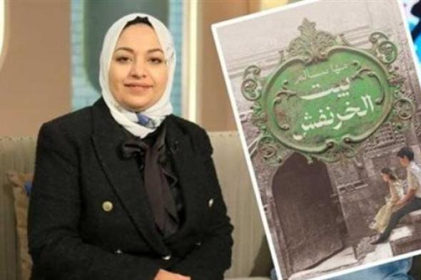 مناقشة "بيت الخرنفش" للكاتبة مها سالم فى معرض الكتاب