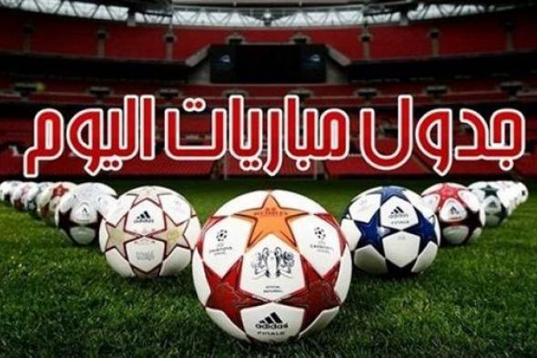 جدول مباريات اليوم الإثنين 22 يناير 2026 والقنوات الناقلة