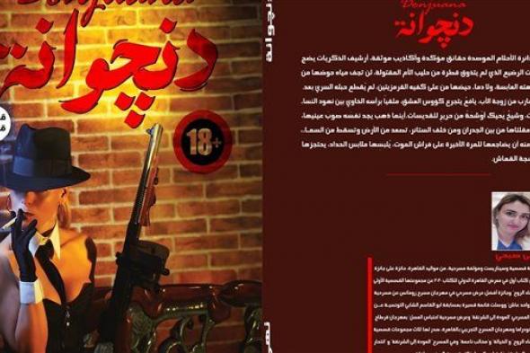 معرض القاهرة للكتاب | التفاصيل الكاملة لـ"دنجوانة" الكاتبة المسرحية نهى صبحي