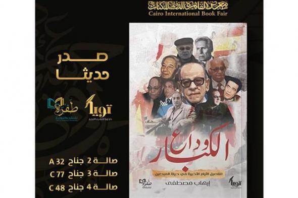 معرض الكتاب| "وادع الكبار".. كتاب يكشف تفاصيل الأيام الأخيرة في حياة المبدعين