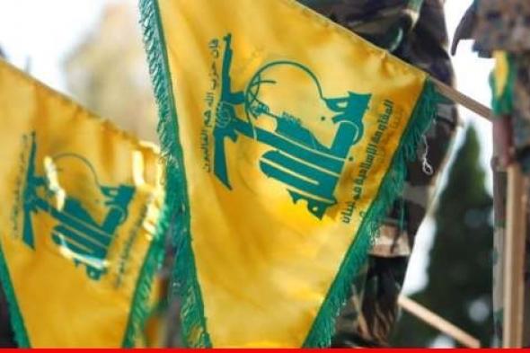 "الجديد": وفد من حزب الله اجتمع مع غياض وشرح ظروف المقاومة ومعركة حماية جنوب لبنان