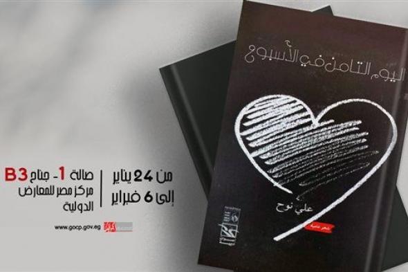 معرض القاهرة للكتاب .. 30 عملًا إبداعيًا لقصور الثقافة في سلسلتي "أصوات أدبية" و"إبداعات"