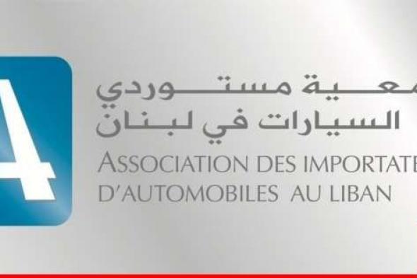 جمعية مستوردي السيارات في لبنان: على النواب التصويت على الموازنة المُعدّلة لتجنّب قَتْلِ قطاعٍ شرعيٍّ حيوي