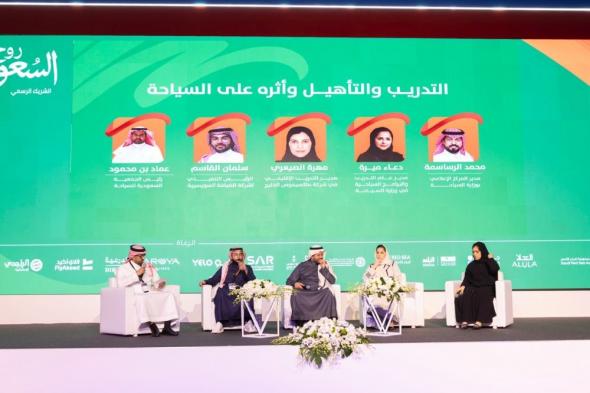 "ملتقى السياحة السعودي" يناقش أهمية تأهيل الكفاءات الوطنية