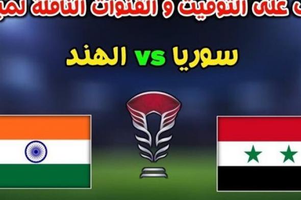 مشاهدة مباراة سوريا والهند بث مباشر يلا شوت اليوم في كأس آسيا