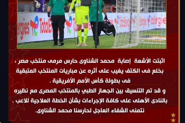 رسميا.. الشناوي خارج بطولة إفريقيا بعد إصابته بخلع في الكتف