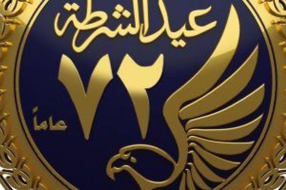 النائبة هند حازم تهنئ الرئيس السيسى بمناسبة عيد الشرطة وتؤكد: مصدر الأمن الداخلى