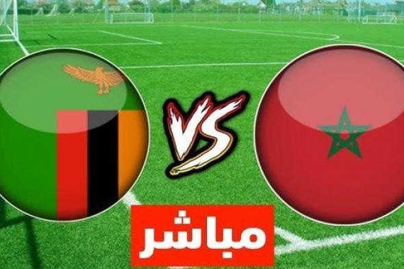 بث مباشر مشاهدة مباراة المغرب وزامبيا يلا شوت في كأس أمم إفريقيا