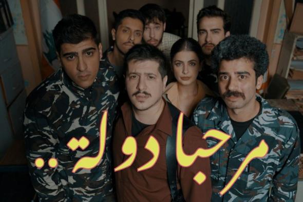 "مرحبا دولة" يتباهى بالرقص فوق جثة وطن دخل في نفق مظلم جداً ونرفض إستغلال بزة قوى الأمن