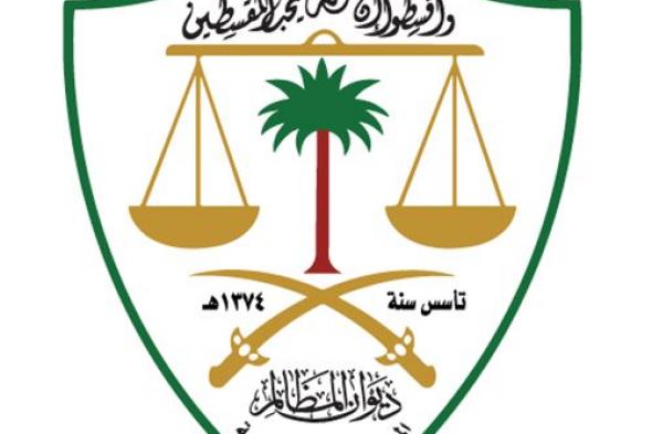 السعودية | ديوان المظالم يعلن موعد التقديم على برامج التدريب التعاوني لطلبة الجامعات ومعهد الإدارة العامة