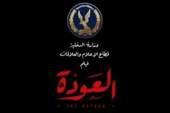 وزارة الداخلية تطرح فيلم "العودة" احتفالا بعيد الشرطة الـ 72