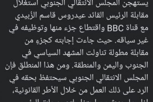 المجلس الانتقالي الجنوبي يرد على مقابلة BBC