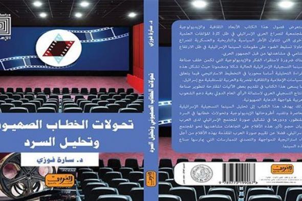 «تحولات الخطاب الصهيوني»: أحدث إصدارات سارة فوزي في معرض الكتاب