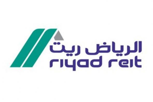 تغيير في عضوية مجلس إدارة صندوق الرياض ريت