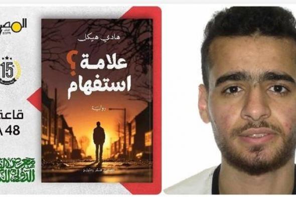 رواية "علامة استفهام " للكاتب هادي هيكل في معرض الكتاب الدولي بمصر