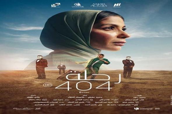 سينما "زاوية" تكشف عن بدء عرض فيلم "رحلة 404"