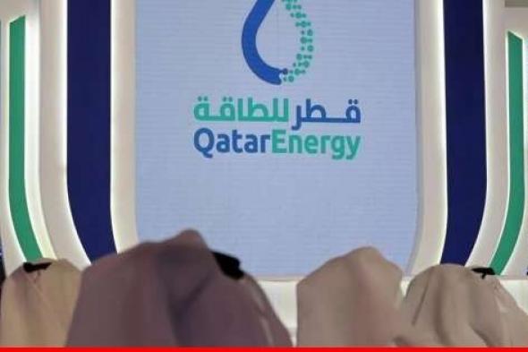 "قطر للطاقة": التطورات في منطقة البحر الأحمر "قد تؤثّر" على جدولة شحنات الغاز الطبيعي