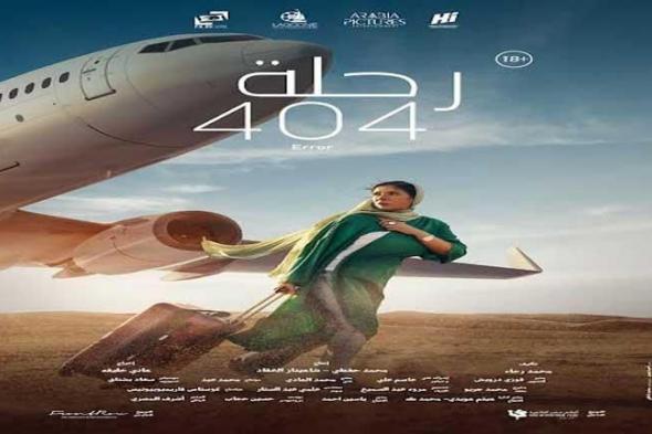 تامر حبيب عن فيلم "رحلة 404": عوضنا عطش سنين