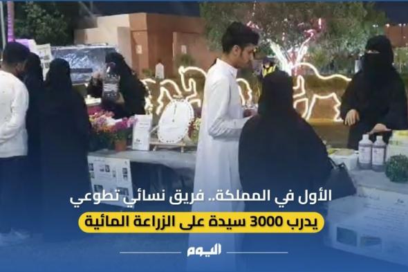 فيديو| الأول بالمملكة.. فريق نسائي يدرب 3000 سيدة على الزراعة المائية