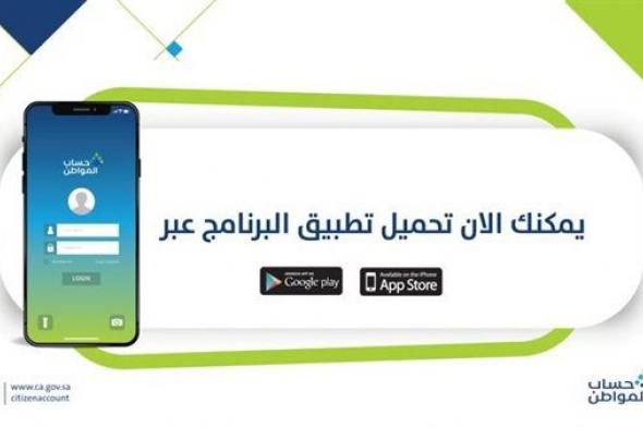 برنامج حساب المواطن يوضح طريقة تحميل نسخة التطبيق الجديدة