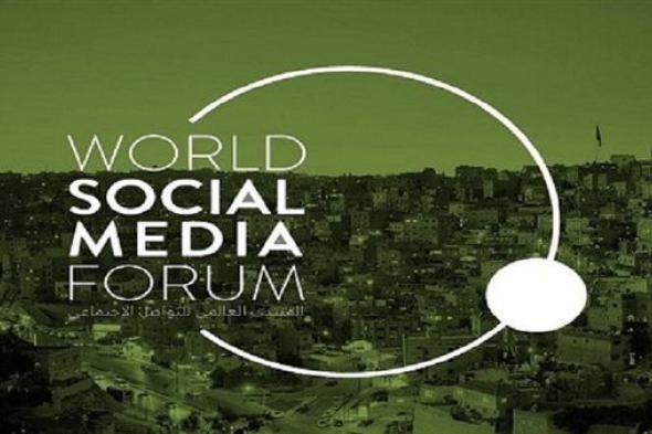 انطلاق فعاليات المنتدى العالمي للتواصل الاجتماعي بالأردن